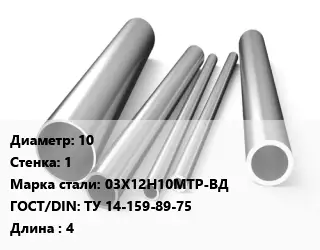 Труба нержавеющая 10х1 мм Сталь 03Х12Н10МТР-ВД ГОСТ: ТУ 14-159-89-75 L=4